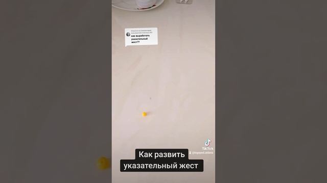 Как развить указательный жест. #логопед #дефектолог #зпр #нейропсихология #психология #логомассаж смотреть онлайн