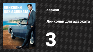 Линкольн для адвоката 1 сезон 3 серия «Импульс» (сериал, 2022-2023)