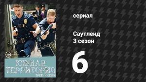 Саутленд 3 сезон 6 серия «Если я не коп» (сериал, 2009)