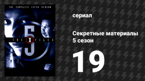 Секретные материалы 5 сезон 19 серия «Обоюдное сумасшествие» (сериал, 1993-2018)