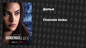 Опасная ложь (фильм, 2020)