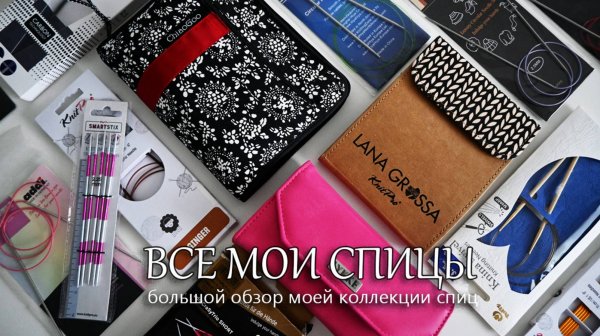 Все мои спицы. Наборы спиц ChiaoGoo, Lana Grossa, Lykke. Спицы от KnitPro, Tulip, Gamma