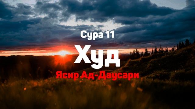 Сура 11 Худ - Ясир Ад-Даусари смотреть онлайн