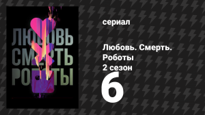 Любовь. Смерть. Роботы 2 сезон 6 серия «По всему дому» (мультсериал, 2021)