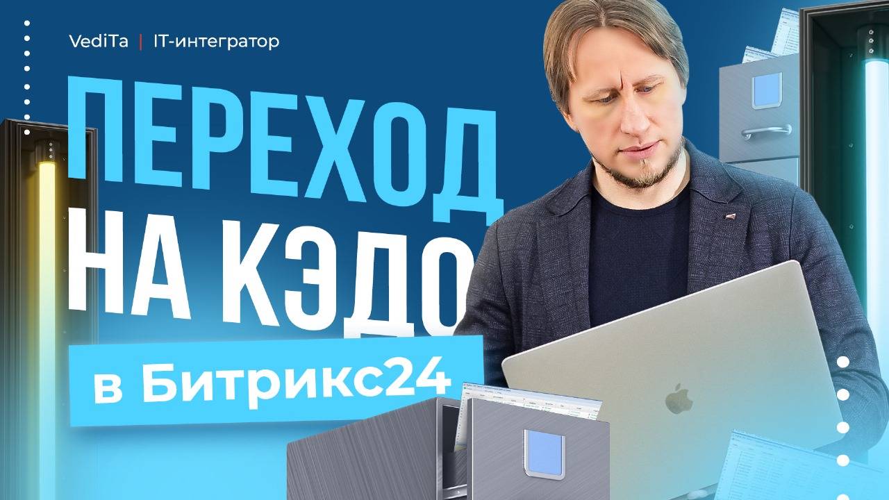 Переход на КЭДО в Битрикс24: Все, Что Нужно Знать для Успеха