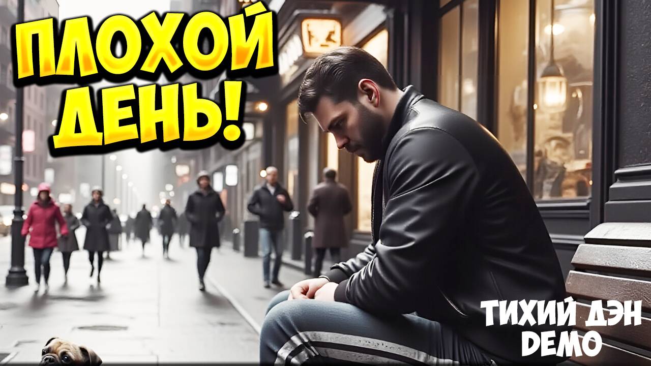ПЛОХОЙ ДЕНЬ! Тихий Ден Demo - ОБЗОР/ПРОХОЖДЕНИЕ!🔥 смотреть онлайн