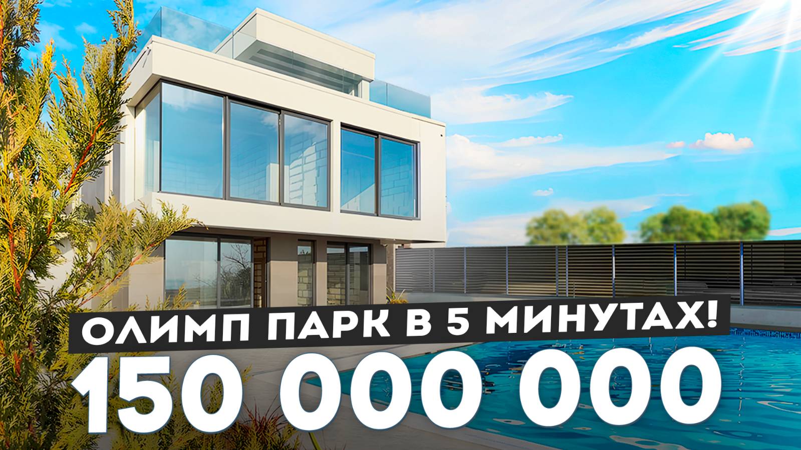 Вилла Una с видом на Олимпийский Парк! 240 м². 4 сотки ИЖС. Бассейн 4*10 м. 150 млн🔥 смотреть онлайн