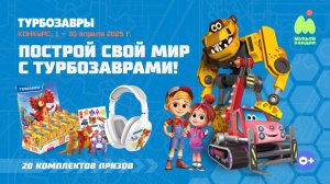 Построй свой мир с турбозаврами [конкурс]