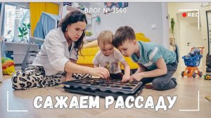 ВЛОГ №3560: Посадили рассаду | Я наслаждаюсь семьей  05.04.25