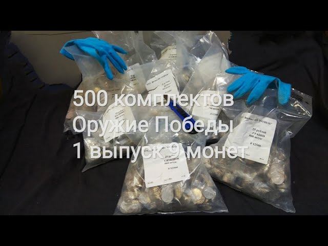 Вскрытие 9 мешков Оружия Победы, весь первый выпуск - полный набор 25 рублей 2019 года, распаковка смотреть онлайн