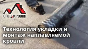 Технология укладки и монтаж наплавляемой кровли