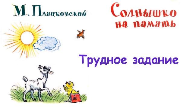 М.Пляцковский - Сказка "Трудное задание" - Из книги "Солнышко на память" - Слушать смотреть онлайн