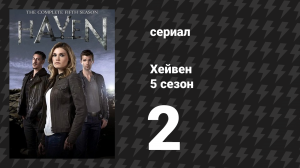 Хейвен 5 сезон 2 серия «Не говорю зла» (сериал, 2010)