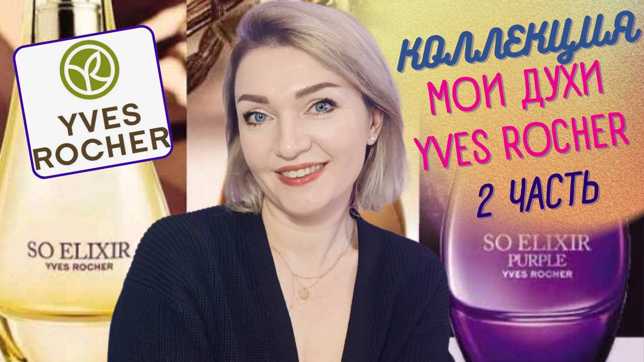 👉Моя коллекция Yves Rocher - 2 часть! 👈So Elixir VS Coco Mademoiselle Chanel 🧐