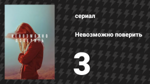 Невозможно поверить серия 3 (сериал, 2019)