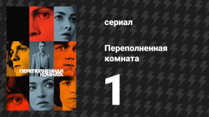 Переполненная комната 1 серия «Исход» (сериал, 2023)