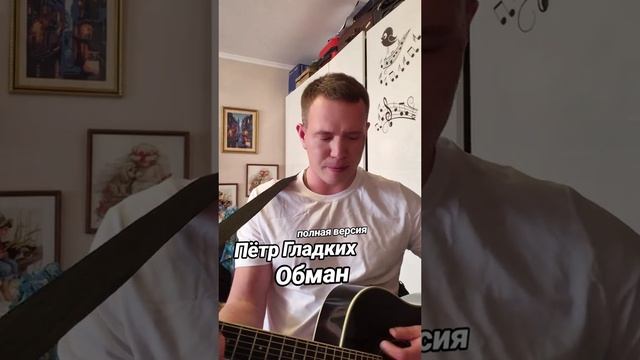 Обман Стихи: Владимир Курочкин Музыка, исп: Пётр Гладких смотреть онлайн