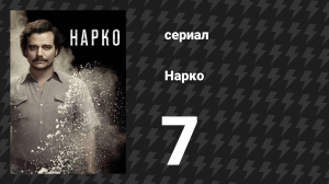 Нарко 1 сезон 7 серия «Ты изойдёшь кровавыми слезами» (сериал, 2015)