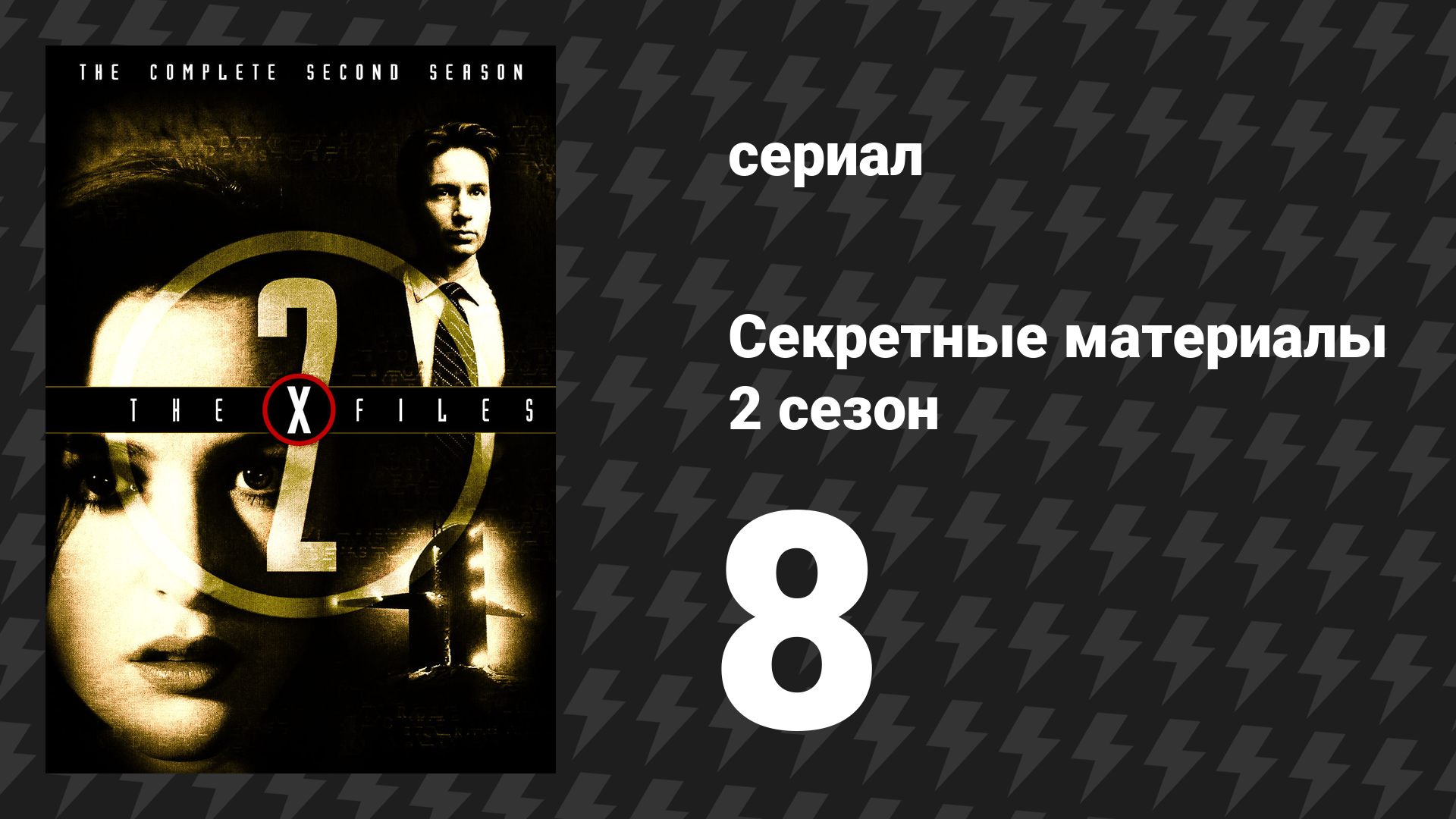 Секретные материалы 2 сезон 8 серия «Один вздох» (сериал, 1993-2018) смотреть онлайн