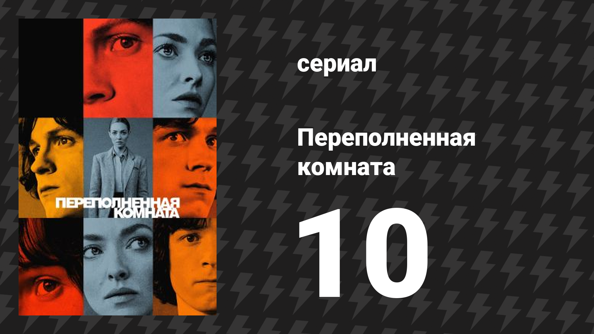 Переполненная комната 10 серия «Приговор» (сериал, 2023) смотреть онлайн