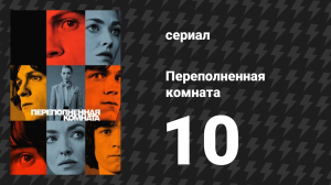 Переполненная комната 10 серия «Приговор» (сериал, 2023)