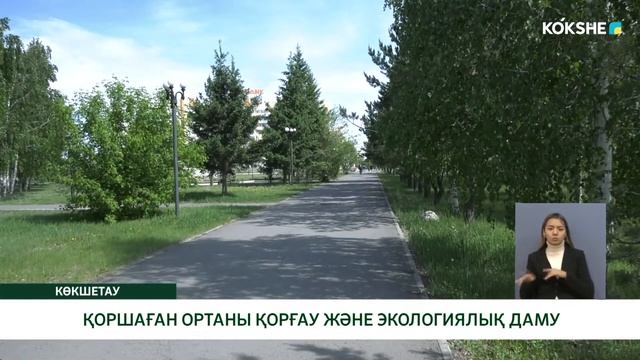 ҚОРШАҒАН ОРТАНЫ ҚОРҒАУ ЖӘНЕ ЭКОЛОГИЯЛЫҚ ДАМУ смотреть онлайн