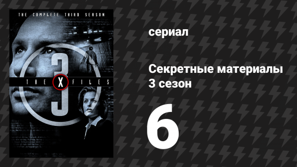 Секретные материалы 3 сезон 6 серия «Скромный» (сериал, 1993-2018)