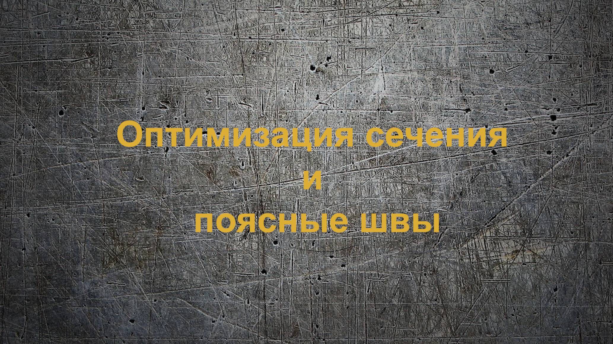 МК1.05_Оптимизация и поясные швы