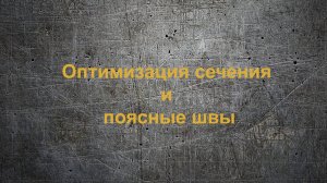 МК1.05_Оптимизация и поясные швы