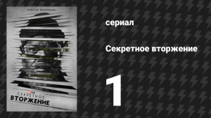 Секретное вторжение 1 серия «Воскрешение» (сериал, 2023)