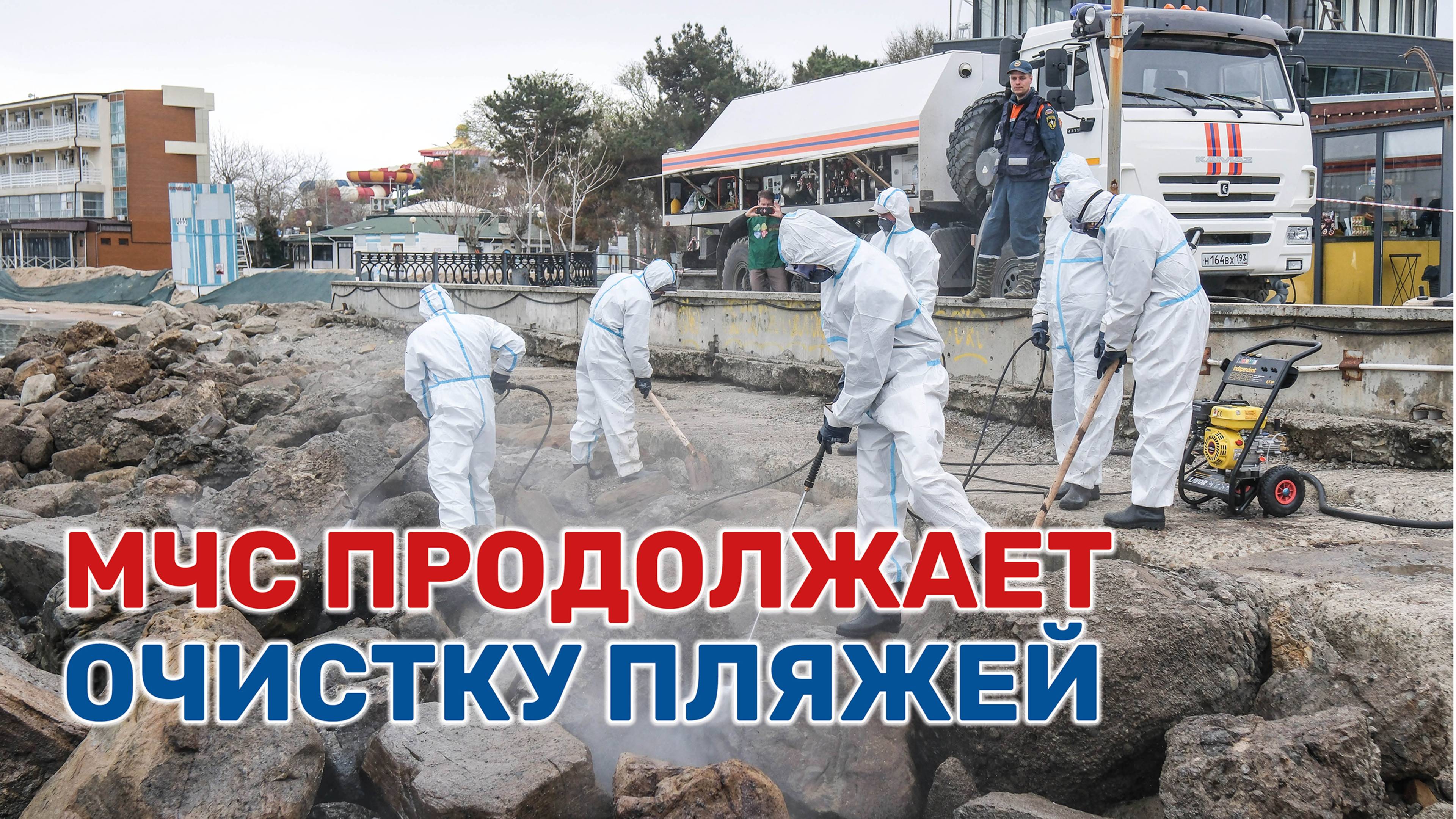 Смотрите видео, как в Анапе отмывают камни от мазута смотреть онлайн