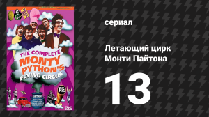 Летающий цирк Монти Пайтона 1 сезон 13 серия (сериал, 1969)