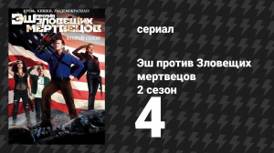 Эш против Зловещих мертвецов 2 сезон 4 серия «Пьяное вождение» (сериал, 2015)
