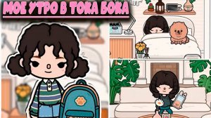 ТОКА БОКА СЕРИАЛ МОЙ ОБЫЧНЫЙ ДЕНЬ