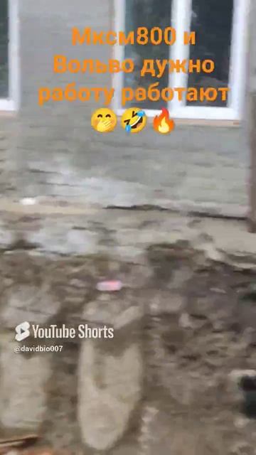 мксм800 с Вольво работу работают вместе 🤫🤭 смотреть онлайн