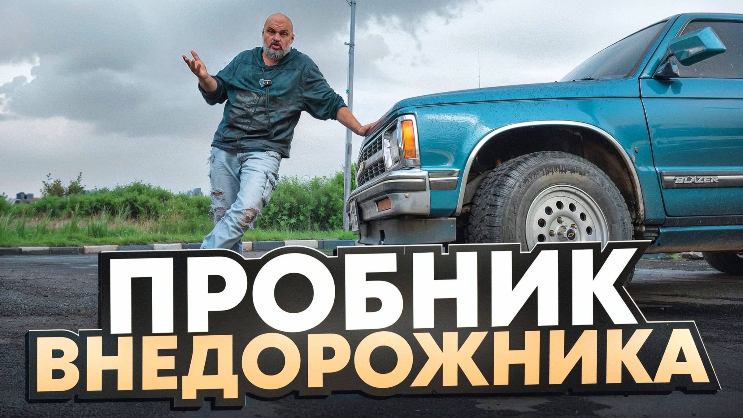 Маленький, но стильный Chevrolet S10 Blazer - предок городских кроссоверов?