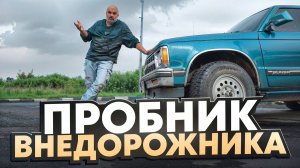 Маленький, но стильный Chevrolet S10 Blazer - предок городских кроссоверов?