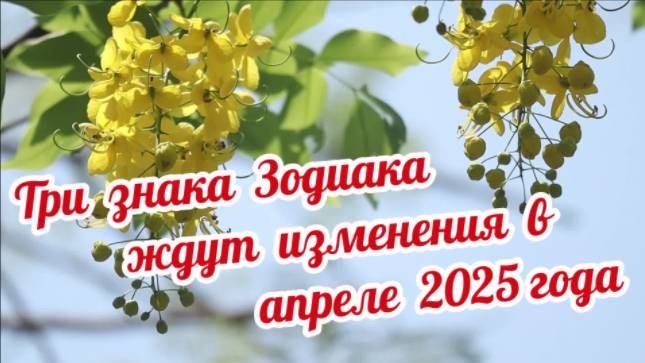 Три знака Зодиака ждут изменения в апреле! смотреть онлайн