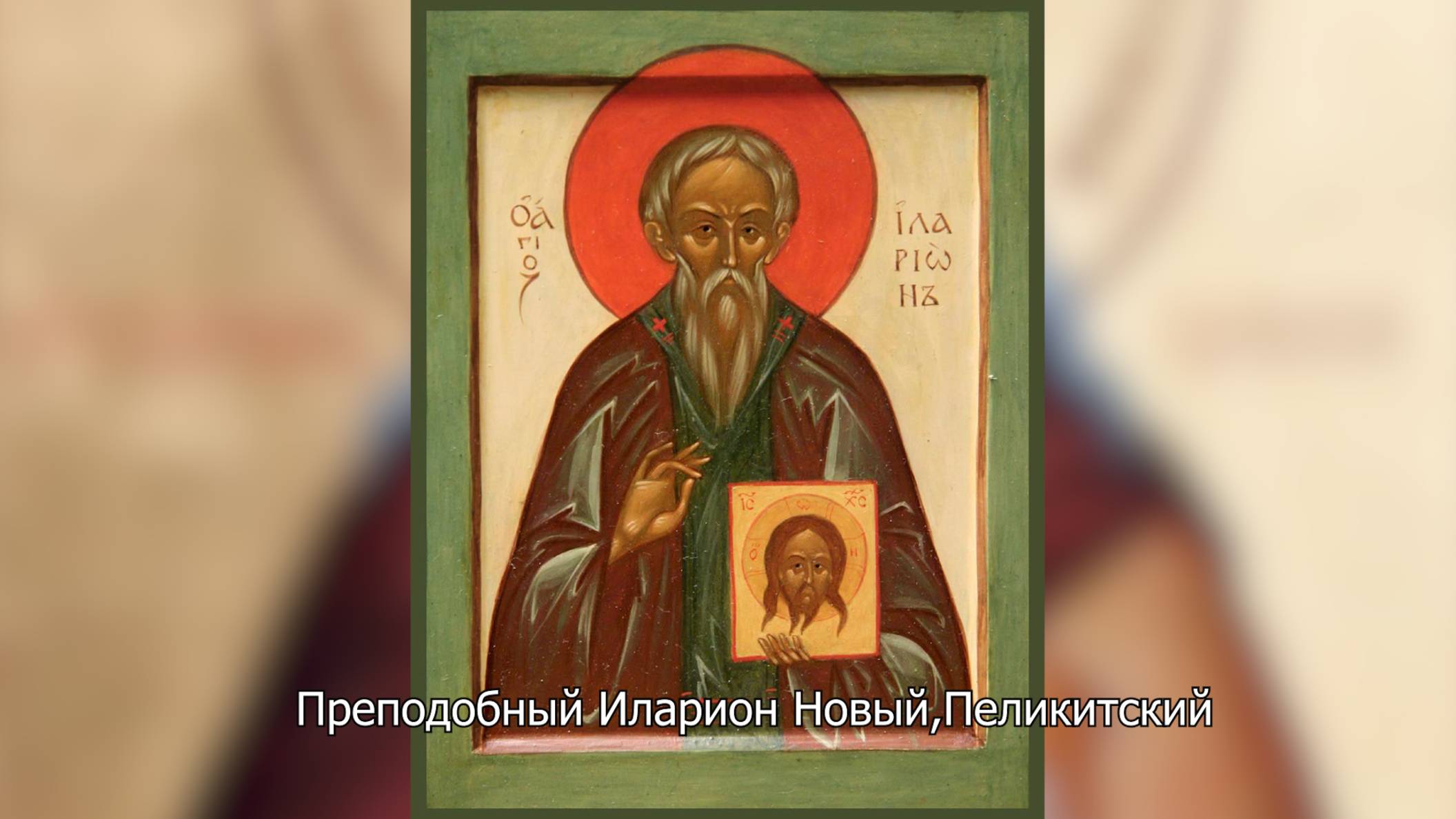 Преподобный Иларион Новый, Пеликитский. Православный календарь 10 апреля 2025 смотреть онлайн