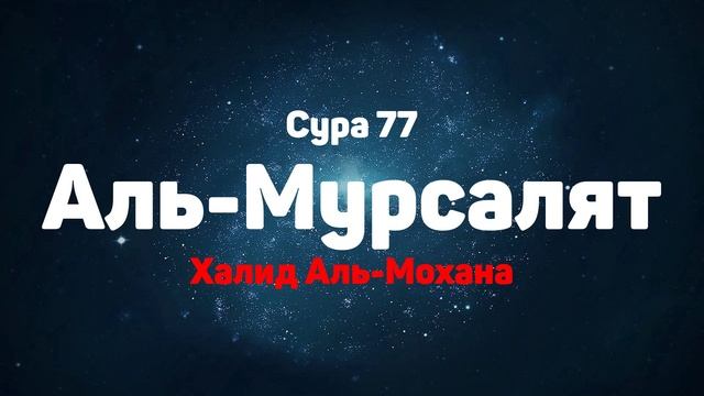 Сура 77 Аль-Мурсалят - Халид Аль-Мохана смотреть онлайн