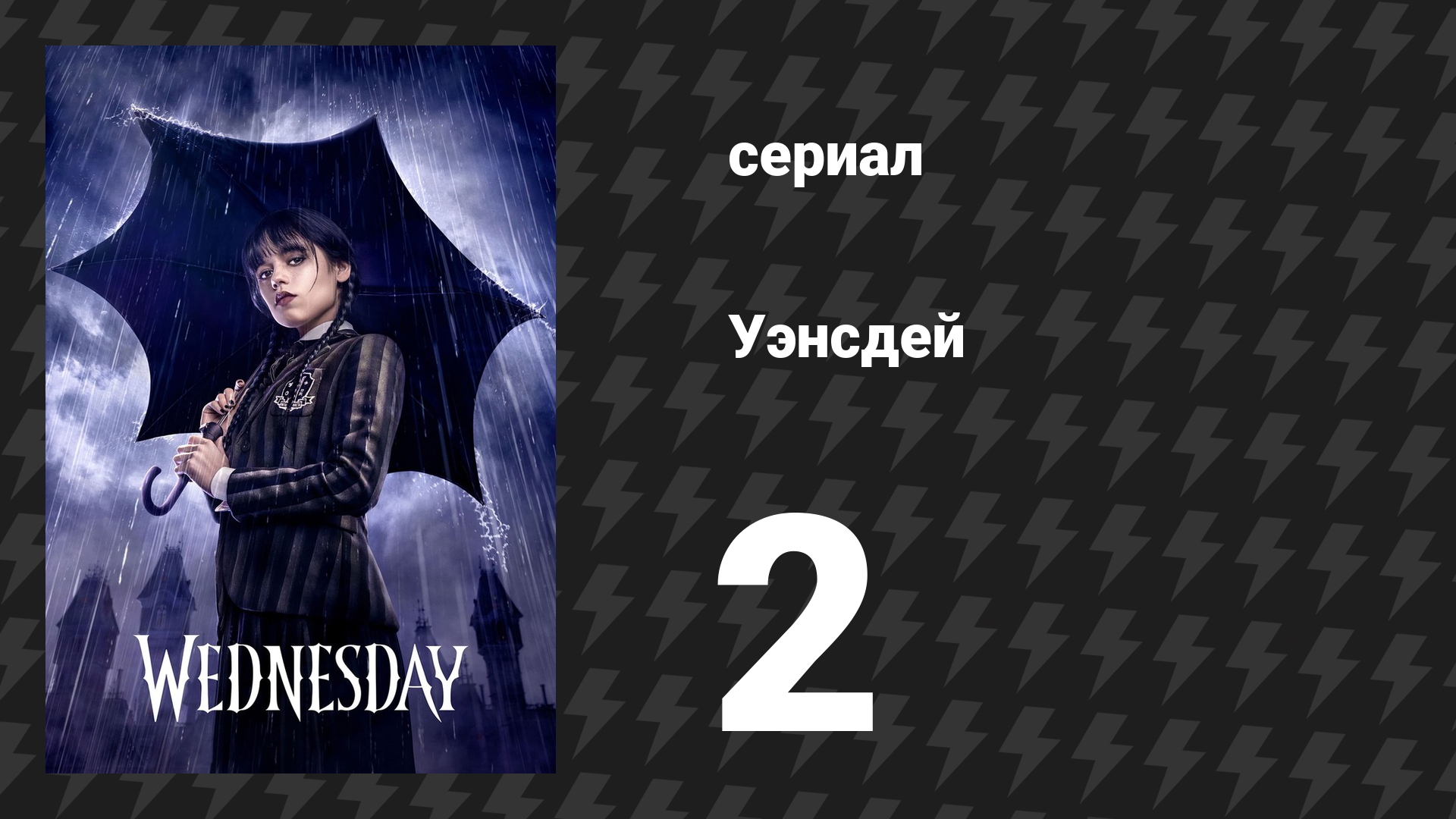 Уэнсдэй 1 сезон 2 серия «Самое одинокое число» (сериал, 2022) смотреть онлайн