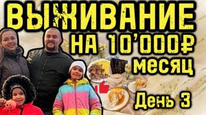 ЖИВЁМ НА 10000 рублей месяц в 2025! День 3. Экономное меню для 4 человек и закупка продуктов.
