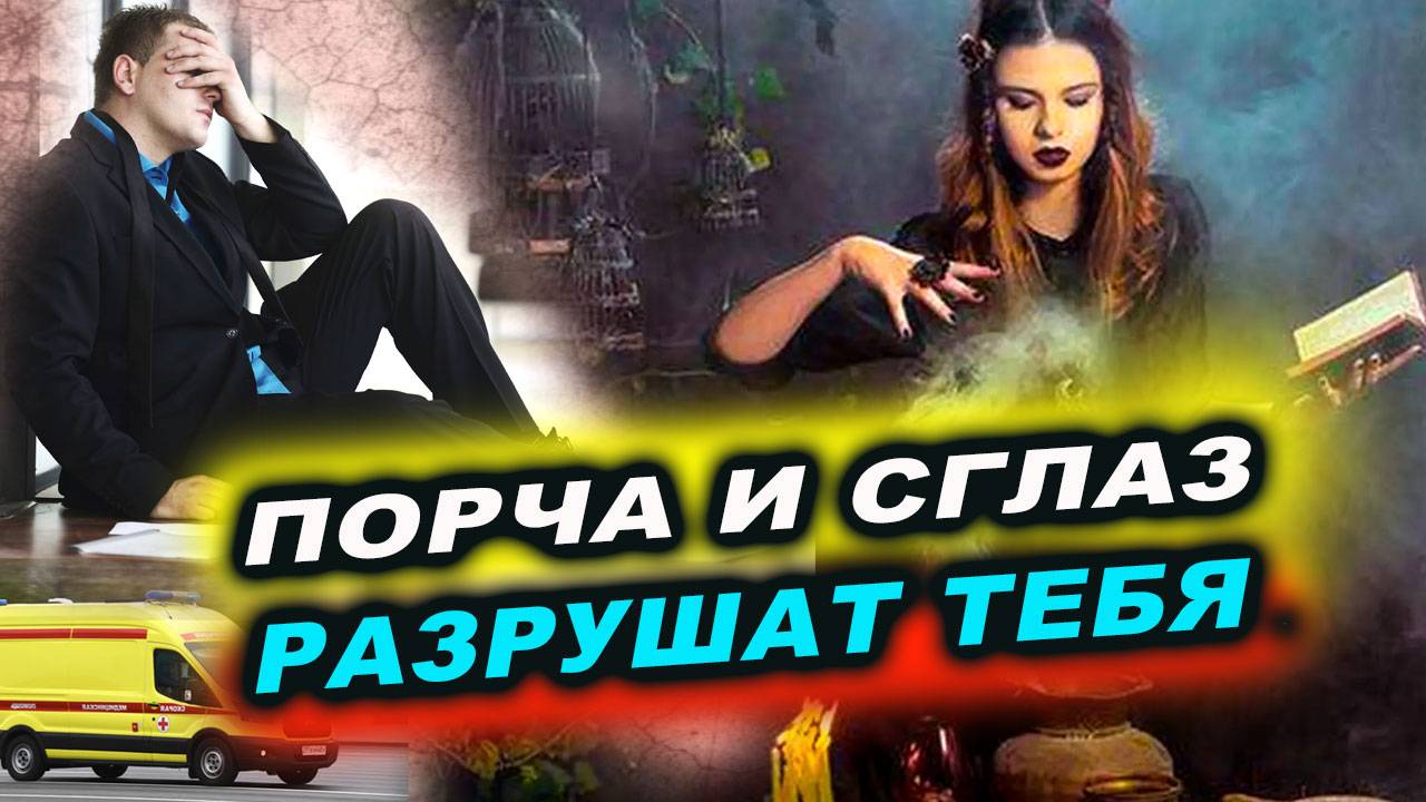 Насколько опасны порча и сглаз? | Евгений Грин смотреть онлайн
