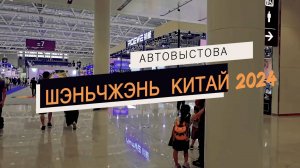 Автовыставка Шэньчжэнь 2024