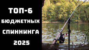 🔝ТОП-6. Лучшие бюджетные спиннинги 2025🎣 Купить спиннинг для рыбалки🏆 Дешёвые и надёжные удилища