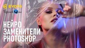 Evoto vs. Retouch4me. Обзор известных программ для нейросетевой ретуши.