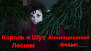 Король и Шут - Лесник - Анимационный фильм!