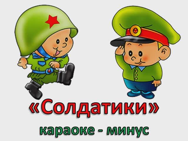 Бравые солдатики (МИНУС)