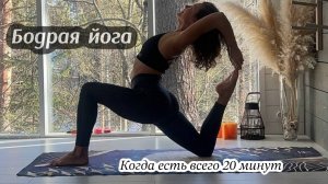 Йога для бодрого утра на 20 минут