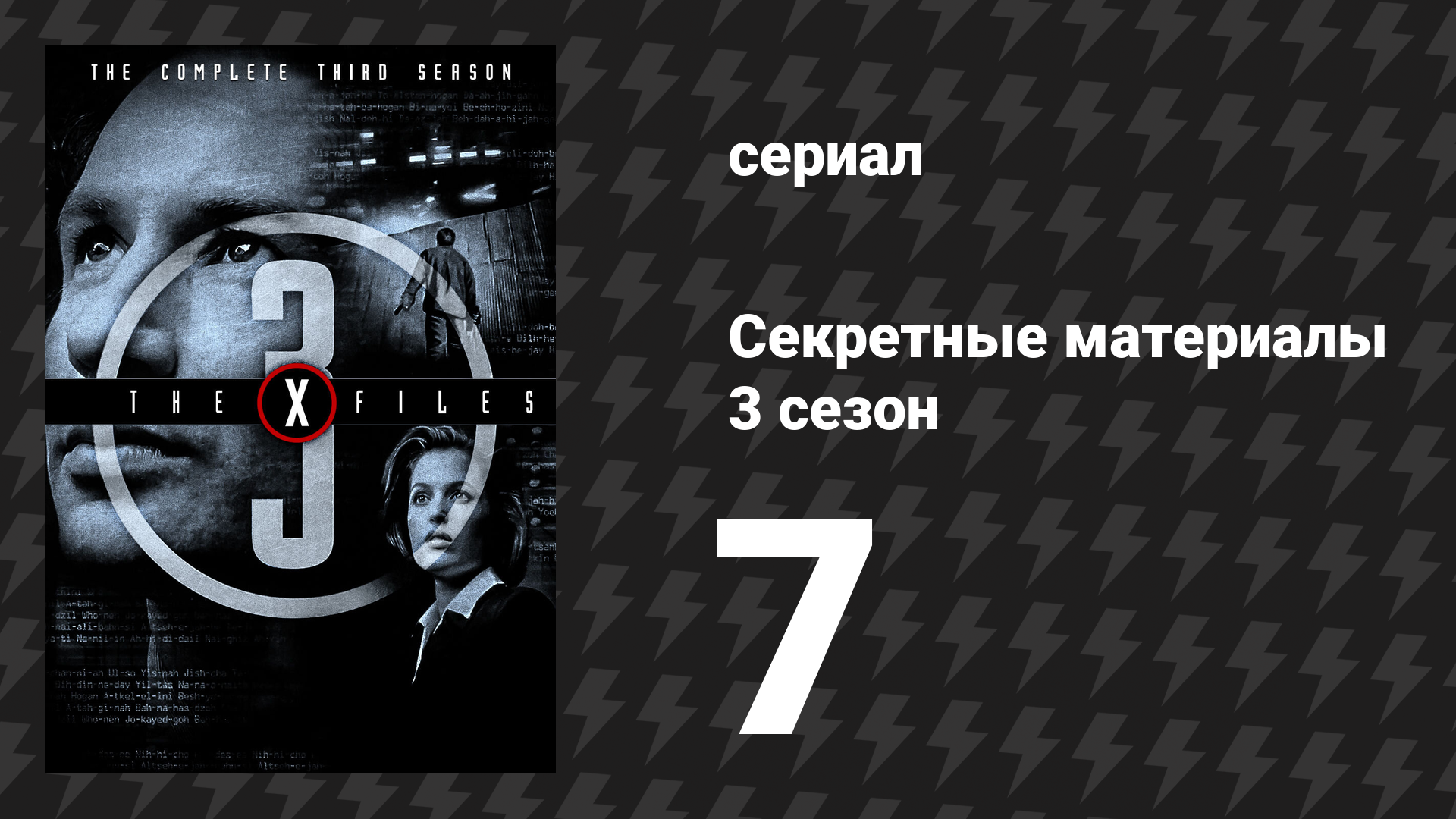 Секретные материалы 3 сезон 7 серия «Прогулка» (сериал, 1993-2018) смотреть онлайн